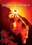  Парень-каратист 3 