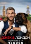  Джек и Лондон 