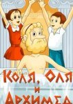  Коля, Оля и Архимед 