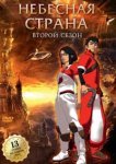  Небесная страна 