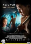  Джулур: Мас-рестлинг 