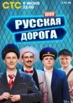  Русская дорога 
