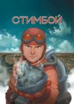  Стимбой 