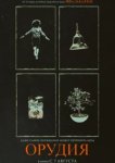  Орудия 