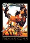  Рыжая Соня 