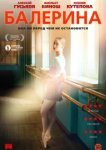  Балерина 