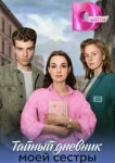  Тайный дневник моей сестры 