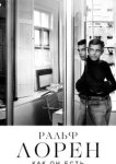  Ральф Лорен как он есть 