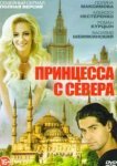  Принцесса с севера 
