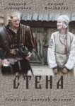  Стена 
