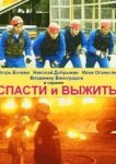  Спасти и выжить 