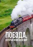  Поезда, которые изменили мир 