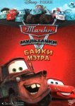  Тачки Мультачки: Байки Мэтра 