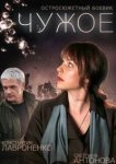  Чужое 