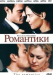  Романтики 