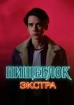  Пищеблок: Экстра 