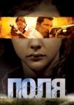  Поля 