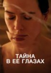  Тайна в ее глазах 