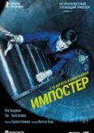  Импостер 