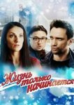  Жизнь только начинается 
