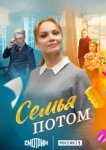Семья потом