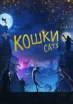  Кошки 
