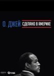  О. Джей: Сделано в Америке 