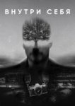  Внутри себя 