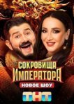  Сокровища Императора 