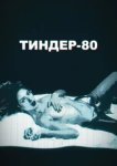  Тиндер-80 