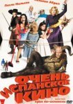  Очень испанское кино 
