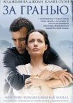  За гранью 