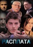  Расплата 