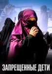  Запрещенные дети 