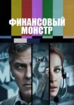  Финансовый монстр 