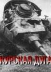  Курская дуга 