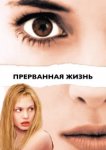  Прерванная жизнь 