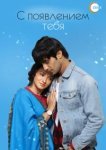  С появлением тебя 