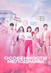  Особенности мелодрамы 