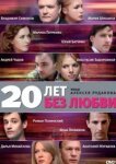  20 лет без любви 