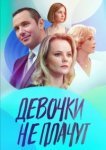  Девочки не плачут 