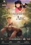  Волшебный лес 