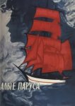  Алые паруса 