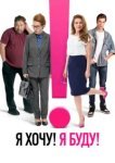  Я хочу! Я буду! 