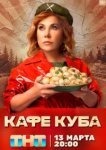  Кафе «Куба» 