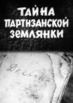  Тайна партизанской землянки 