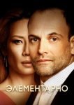  Элементарно 