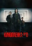  Киноплёнка № 8 