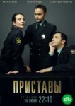 Приставы 