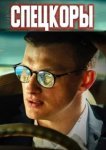  Спецкоры 